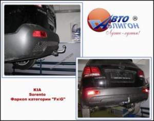 фаркоп Kia Sorento с 2004г и выше (категории Fx и G) фаркоп Kia Sorento с 2004г и выше (категории Fx и G)