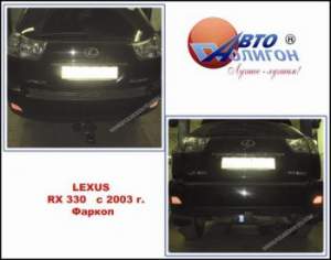 фаркоп Lexus RX330 с 2003г( категория G) фаркоп Lexus RX330 с 2003г( категория G)