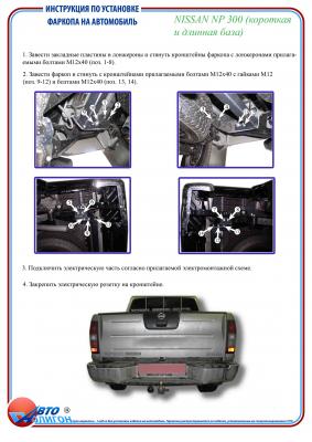 фаркоп Nissan NP 300 с 2008г( категории Fx и G) фаркоп Nissan NP 300 с 2008г( категории Fx и G)