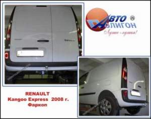 фаркоп Renault Kangoo Express с 2008г(категории Fx) фаркоп Renault Kangoo Express с 2008г(категории Fx)