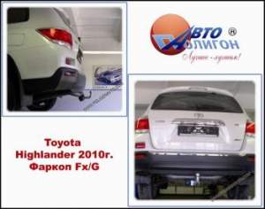фаркоп Toyota Highlander с 2010г( категория Fx и G) фаркоп Toyota Highlander с 2010г( категория Fx и G)