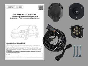 Комплект штатной электрики для фаркопа Kia Soul 2008-2014 Комплект штатной электрики для фаркопа Kia Soul 2008-2014