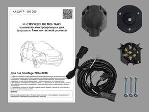 Комплект штатной электрики для фаркопа Kia Sportage 2004-2010 Комплект штатной электрики для фаркопа Kia Sportage 2004-2010
