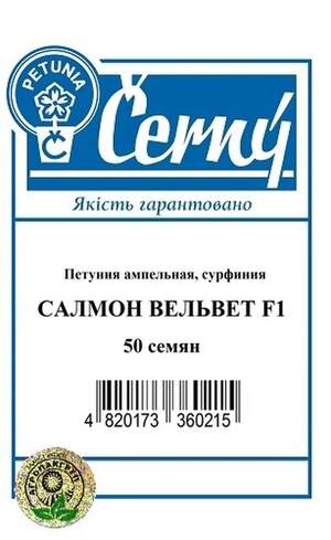 Петунія ампельна, сурфінія Салмон Вельвет F1 - 50 насінин, А Петунія ампельна, сурфінія Салмон Вельвет F1 - 50 насінин, А