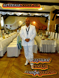 тамада ведущий Киева - Руслан Алексеев тамада ведущий Киева - Руслан Алексеев